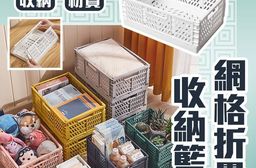 網格折疊收納籃
