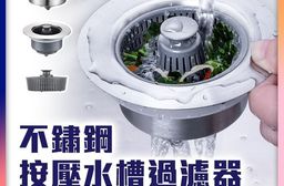 不鏽鋼按壓水槽過濾器 廚房水槽 廚房濾網 水槽過濾網 水槽過濾器 廚房水槽濾網