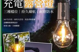 復古燈泡造型USB充電露營燈