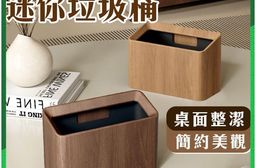 【Mega】日式桌面木質紋迷你垃圾桶(深胡桃色／淺原木色) 小垃圾桶 收納桶
