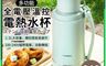 生活市集 8.2折! - 多功能全電壓溫控電熱水杯 電熱水壺 熱水壺