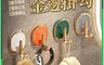 生活市集 10.0折! - 時尚輕奢金邊無痕掛勾 收納掛鉤