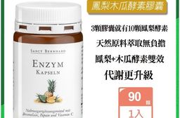 【聖伯納德】鳳梨木瓜酵素膠囊(90顆/入) 水果酵素 促進代謝 順暢輕盈