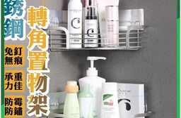 304不鏽鋼轉角置物架 無痕免釘 收納架