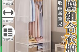 臥室收納防塵組合衣櫥 開放式衣櫃 組合式衣櫃 掛衣架 簡易衣架 衣物收納架