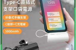 【Timo】Type-C直插式支架口袋行動電源 5000mAh