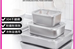 304不鏽鋼保鮮盒