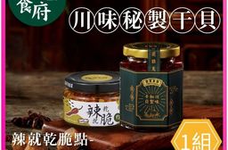 【懋霖食府】川味秘製干貝醬170g／堅果辣脆醬145g 醬料 拌醬 海鮮醬