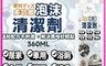 生活市集 10.0折! - 萬用溫和泡沫清潔劑360ml 居家清潔 去汙 除垢 除霉 浴室廁所清潔 車用清潔