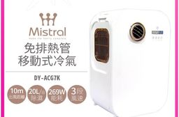 Mistral 美寧 免排風管移動式冷氣 DY-ACG7K