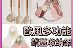 歐風多功能鍋蓋收納架 可調式吸盤掛鉤 廚房收納