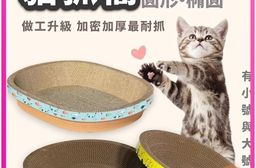 【高精寵物】橢圓貓抓窩 貓抓碗 貓抓板 貓抓窩 貓窩 貓咪用品 寵物用品