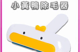 【高精寵物】寵物小黃鴨除毛器 刷毛器 除毛刷