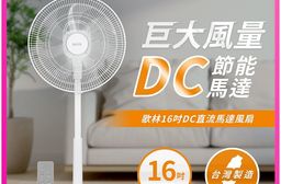 【歌林】16吋DC直流馬達風扇KF-SD2561