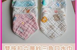 【凱美棉業】六層紗三角口水巾 純棉雙按扣口水巾 吃飯巾 強力吸水 透氣好用 男女