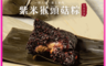 捷淇 7.5折! - 養生紫米猴頭菇粽(全素)150g/顆 素粽 素肉粽 素食粽 粽子 紫米粽