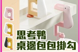 多功能思考鴨桌邊包包掛勾/桌邊掛勾/書包掛鉤(粉/白/黑)  掛鉤 掛勾 收納