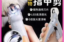 LED燈寵物指甲剪(自帶LED燈+放大鏡) 貓狗可用 寵物美容