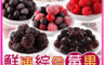 享吃美味 10.0折! - 鮮凍綜合莓果任選150-200g(藍莓／覆盆莓／黑莓／黑櫻桃)