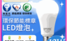 億光EVERLIGHT 10.0折! - 環保節能標章LED燈泡12W/15W 省電燈泡 電燈