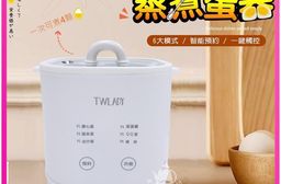 【TWLADY】多功能蒸煮蛋器 煮4顆蛋 6檔功能 智能溫控預約 TW-1022