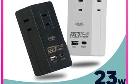 【太星電工】速充寶2P三插分接式插座23W 插頭 充電器