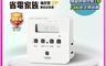 太星電工 10.0折! - 省電家族袖珍型數位式定時器 OTM304A