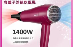 【太星電工】MAX STAR 負離子沙龍吹風機1400W 莓果紅 HNB1400