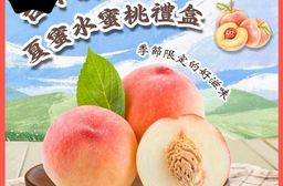 【禾鴻】台中新社夏蜜水蜜桃禮盒(3斤，6顆裝/8顆裝) 蜜桃 桃子 水果禮盒