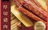 初誠良物 10.0折! - 厚切豬肉條100g(黑胡椒/蒜味/蜜汁/麻辣) 豬肉乾 肉乾 肉條