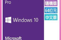 【Microsoft 微軟】Windows 10專業中文隨機版(軟封後無法退貨)