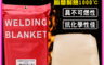 生活市集 10.0折! - 火災必備一級滅火防火毯 玻璃纖維防火毯 瞬間耐熱1000度C
