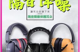 【U-TECH】超靜音防音耳塞EM-5001B