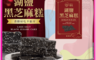 CHILL愛吃 7.3折! - 湖鹽黑芝麻糕110g 全素 零食 零嘴 古早味軟糖