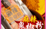 麗紳和春堂 7.3折! - 瘋鬼椒麻辣撒粉100g 辣粉 辣椒粉 香料 調味粉 麻辣鬼椒