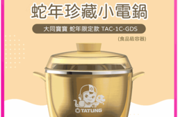 【TATUNG 大同】蛇年限定款珍藏小電鍋 TAC-1C-GDS