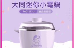 【TATUNG 大同】粉紫珍藏迷你小電鍋 TAC-1C-U