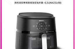 【公司貨】PHILIPS 飛利浦 NA231/00 6.2L 星樂視透視海星氣炸