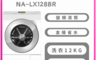 Panasonic 8.9折! - NA-LX128BR 12kg滾筒洗衣機右開 含基本安裝