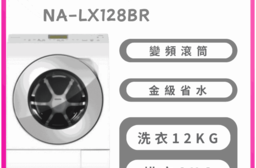 【Panasonic】NA-LX128BR 12kg滾筒洗衣機右開 含基本安裝