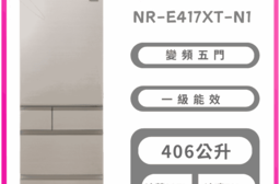 【Panasonic 國際】NR-E417XT-N1 冰箱金鋼板系列 含基本安裝