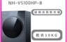 Panasonic 國際牌 8.9折! - NH-VS100HP-B堆疊式洗烘衣機 含基本安裝