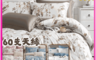 BEST 7.9折! - 凡芮思頂級60支100%天絲床包 天絲被 被套 舖棉天絲床包