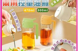 倒噴兩用控量玻璃油瓶(470ml/600ml)