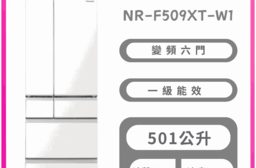 【Panasonic 國際】NR-F509XT-W1 日冰箱平面鋼板 含基本安裝