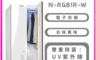 Panasonic 國際牌 8.1折! - N-RGB1R-W 健康護衣電子衣櫥 含基本安裝