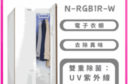 【Panasonic 國際牌】N-RGB1R-W 健康護衣電子衣櫥 含基本安裝