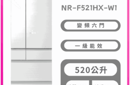 【Panasonic 國際牌】NR-F521HX-W1 無邊框冰箱白 含基本安裝