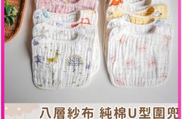 【凱美棉業】兒童純棉8層紗布U型圍兜 多款樣式隨機出色