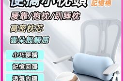 多用途竹炭記憶棉靠枕 便攜枕 午睡枕 頭枕 頸枕